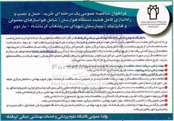 فراخوان مناقصه عمومی یک مرحله ای ,مناقصه خرید حمل و نصب و راه اندازی کامل 8 دستگاه هوارسان