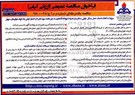 مناقصه , مناقصه انجام خدمات حمل و نقل هوایی مسافر (نوبت دوم)