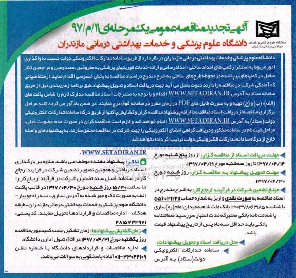 آگهی تجدید مناقصه عمومی,تجدید مناقصه امور مربوط به استقرار کمپ های امداد ساحلی ...