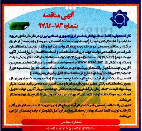 آگهی مناقصه ، مناقصه امور مربوط به ایاب و ذهاب کارکنان 