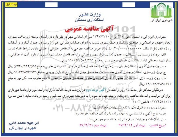 مناقصه ، مناقصه توسعه زیرساخت شهری، ایجاد راههای مواصلاتی و...