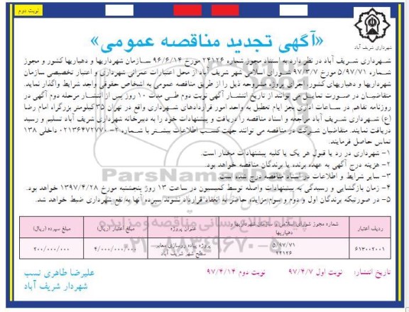 آگهی تجدید مناقصه عمومی , تجدید مناقصه پروژه پیاده روسازی معابر سطح شهر - نوبت دوم 