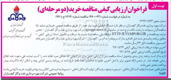فراخوان ارزیابی کیفی مناقصه, فراخوان مناقصه خرید دستگاه تنفسی 