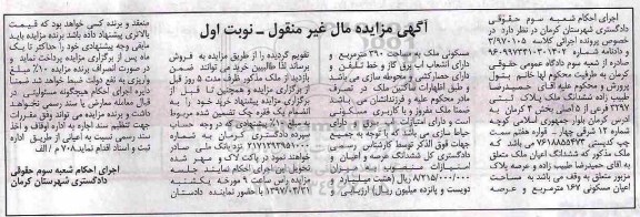 مزایده ,مزایده ششدانگ ملک مساحت اعیانی 167 متر نوبت اول