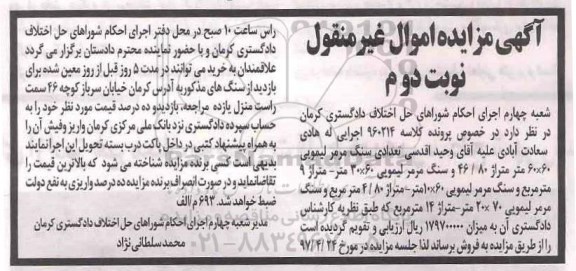 مزایده ,مزایده ششدانگ واحد مسکونی بخش سه کرمان نوبت دوم