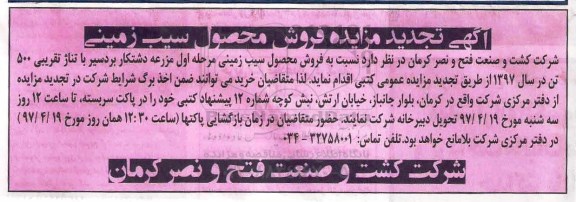 آگهی تجدید مزایده , مزایده فروش محصول سیب زمینی تجدید
