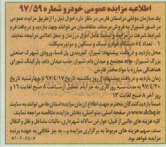 مزایده ، تعداد 54 دستگاه خودرو سبک و سنگین