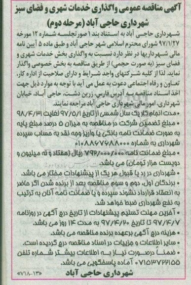 آگهی مناقصه عمومی,مناقصه واگذاری خدمات شهری و فضای سبز مرحله دوم 