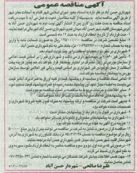 اگهی مناقصه عمومی , مناقصه  آسفالت معابر شهر 
