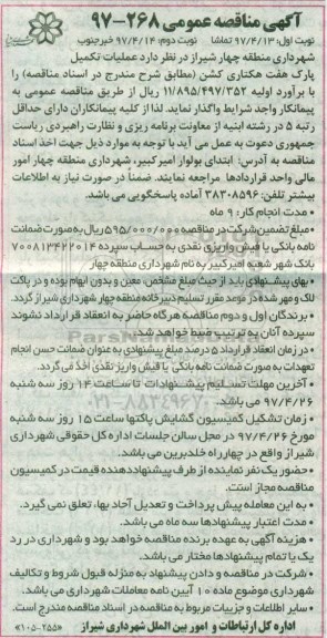 مناقصه , مناقصه عملیات تکمیل پارک هفت هکتاری کشن (نوبت دوم)