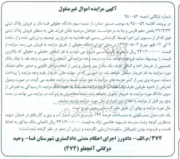 مزایده ,مزایده منزل مسکونی مساحت عرصه 144 متر