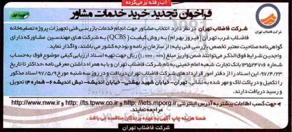 فراخوان , فراخوان تجدید خرید خدمات مشاوره