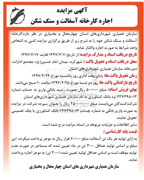 مزایده, مزایده اجاره کارخانه آسفالت و سنگ شکن
