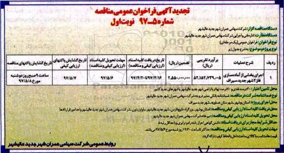 آگهی تجدید فراخوان عمومی مناقصه, تجدید فراخوان عمومی مناقصه اجرای آماده سازی فاز 2 