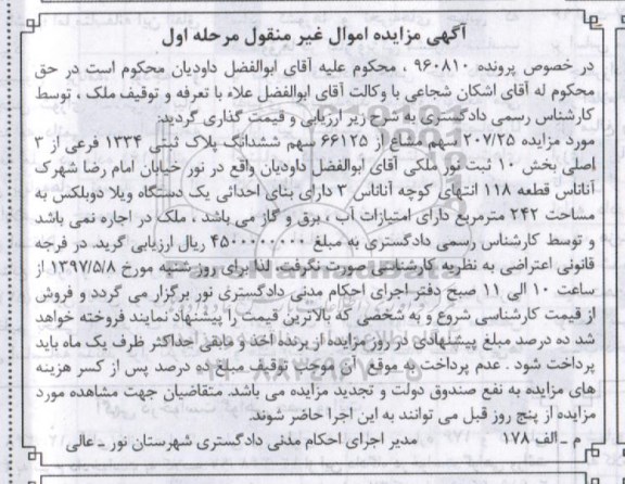 مزایده ,مزایده پلاک ثبتی مساحت 242 متر نوبت اول
