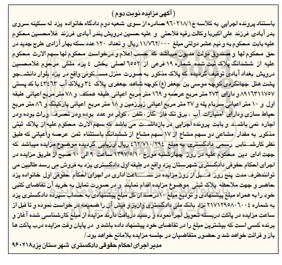 مزایده,مزایده ششدانگ پلاک ثبت شده عرصه 273متر نوبت دوم