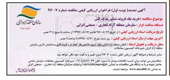 تمدید مناقصه، تمدید مناقصه خرید یک فروند شناور یدک کش (نوبت دوم)