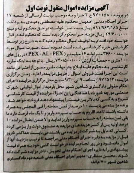 آگهی مزایده اموال منقول , مزایده فروش 36600 متر لوله 16 میلیمتر