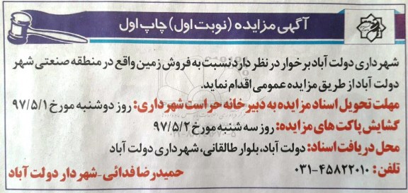 مزایده, مزایده فروش زمین منطقه صنعتی شهر دولت آباد