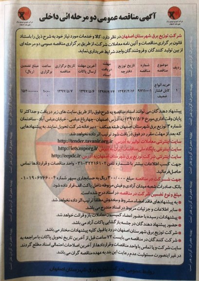 آگهی مناقصه عمومی  , مناقصه خرید انواع کابل فشار ضعیف