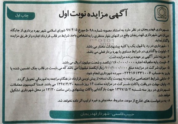 مزایده , مزایده بهره برداری از جایگاه سی ان جی 