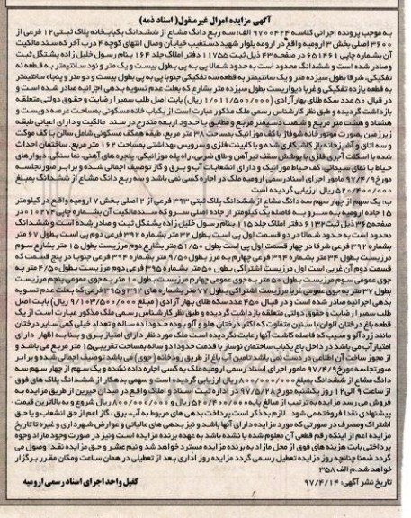 مزایده,مزایده یکباب خانه بخش سه ارومیه عرصه دویست و هشتاد و هشت متر و شصت دسیمتر 