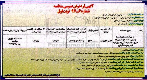 آگهی تجدید فراخوان عمومی مناقصه, تجدید فراخوان عمومی مناقصه اجرای آماده سازی قسمت جنوبی سایت A 