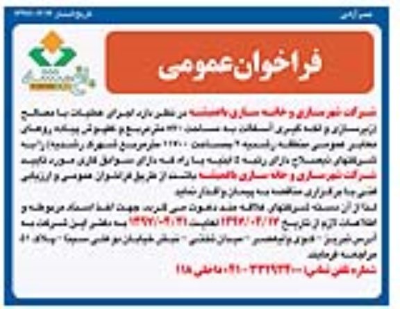 آگهی فراخوان عمومی,مناقصه اجرای عملیات با مصالح 