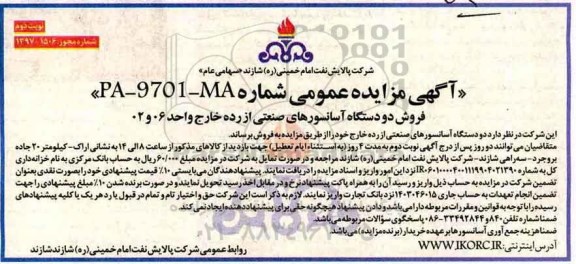 مزایده , مزایده فروش دو دستگاه آسانسور های صنعتی  نوبت دوم 