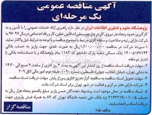 آگهی مناقصه عمومی یک مرحله ای , مناقصه تامین و به کارگیری حدود پنجاه نفر نیروی کار  تجدید 