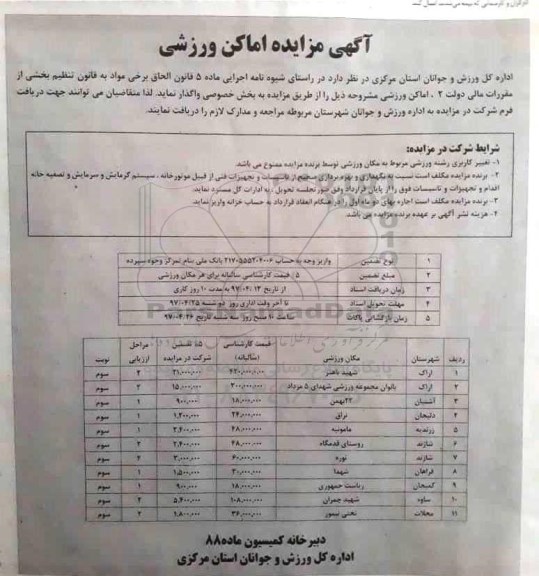 مزایده , مزایده واگذاری اماکن ورزشی ...نوبت سوم