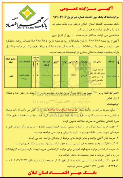 مزایده,مزایده فروش آپارتمان مساحت اعیانی 80.97متر