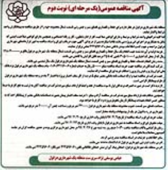 مناقصه عمومی , مناقصه عمومی  اجرای حفظ و نگهداری فضای سبز و چمن زنی- نوبت دوم 