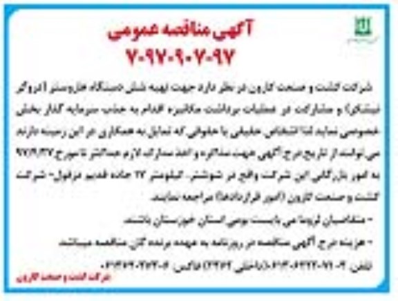 مناقصه , مناقصه جهت تهیه شش دستگاه هاروستر