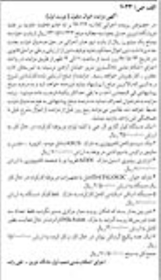 آگهی مزایده اموال منقول, مزایده یک دستگاه کولر گازی...