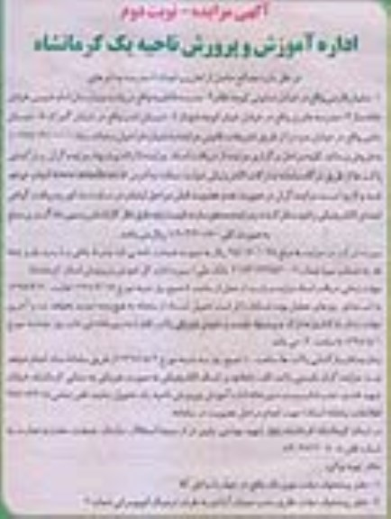 مزایده، مزایده مصالح حاصل از تخریب تعداد 5 مدرسه - نوبت دوم