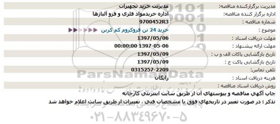 مناقصه ، مناقصه خرید 24 تن فروکروم کم کربن 