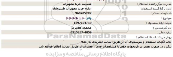 استعلام, استعلام والو