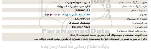 استعلام, استعلام هفت ردیف شیر سوپاپی 