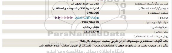 استعلام,استعلام پوشال کولر - شناور 