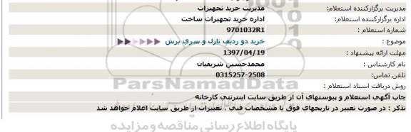 استعلام, استعلام  خرید دو ردیف نازل و سری برش