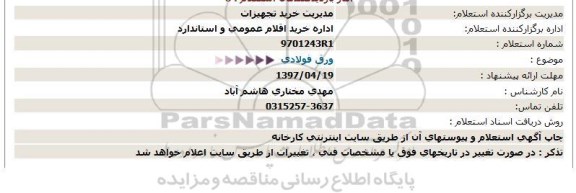 استعلام,استعلام ورق فولادی