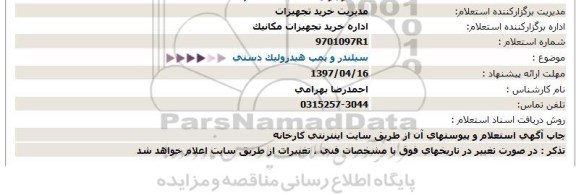 استعلام ,استعلام سیلندر و پمپ هیدرولیک دستی 