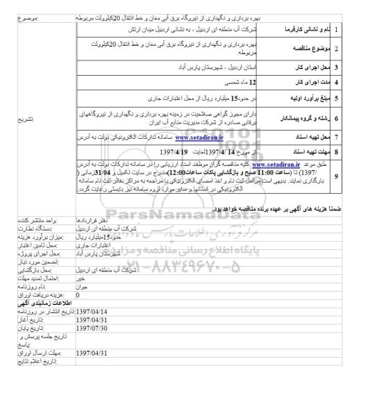 مناقصه بهره برداری و نگهداری از نیروگاه برق آبی مغان 