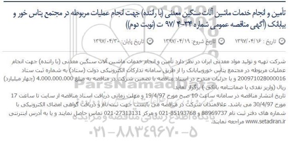 مناقصه , مناقصه تامین و انجام خدمات ماشین آلات سنگین معدنی (با راننده)