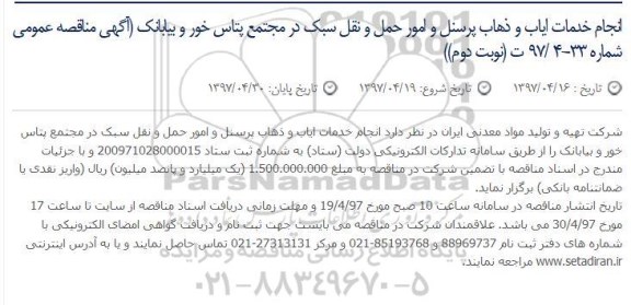 مناقصه , مناقصه انجام خدمات ایاب و ذهاب پرسنل