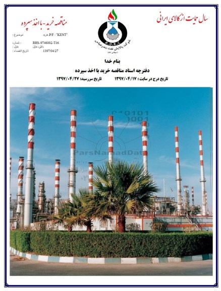 مناقصه, مناقصه خرید P/F KENT