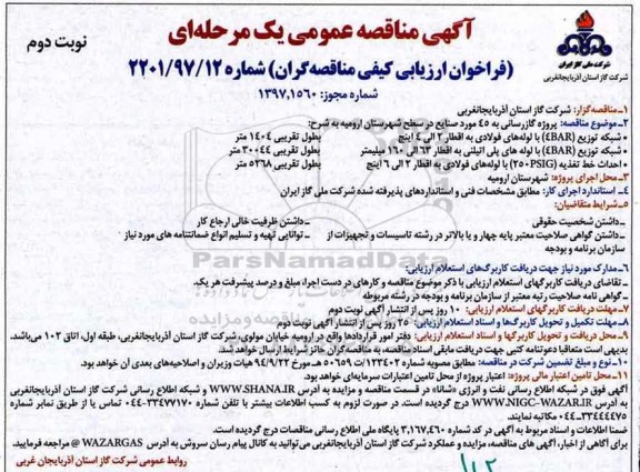 آگهی مناقصه عمومی, مناقصه پروژه گازرسانی - نوبت دوم 