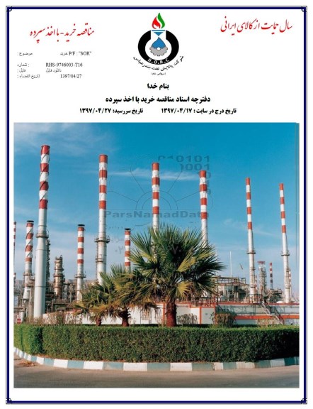 مناقصه، مناقصه خرید p/f: SOR