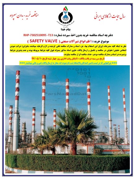 مناقصه، مناقصه خرید 1 قلم انواع شیرآلات صنعتی  SAFETY VALVE